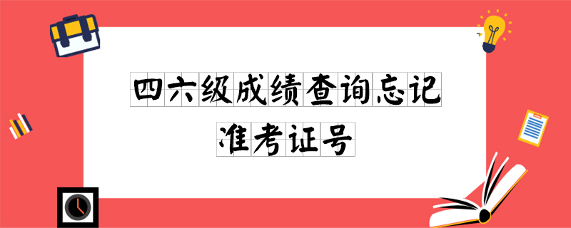 四六级考试忘记准考证号怎么查询