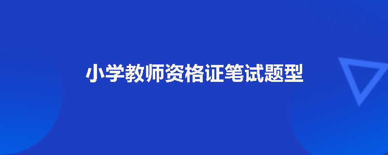 小学教师资格证笔试题型