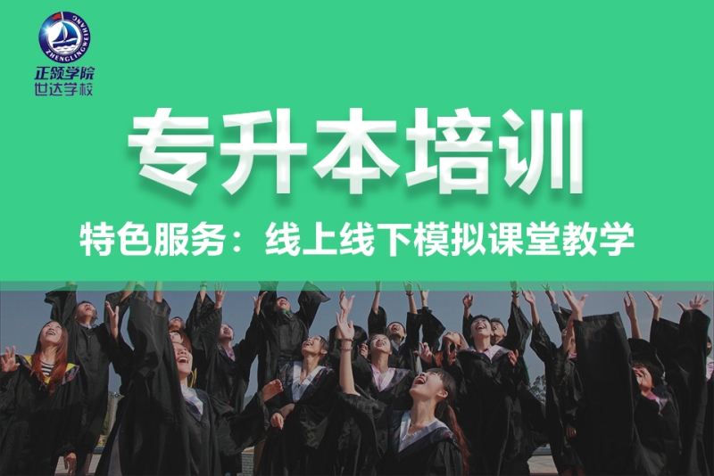 专升本学历提升培训