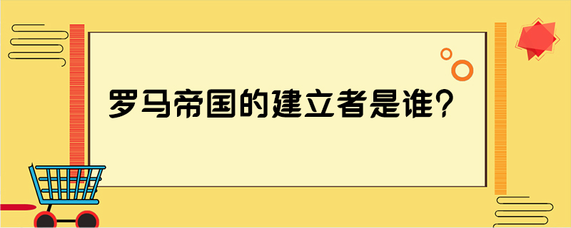 罗马帝国的建立者是谁?