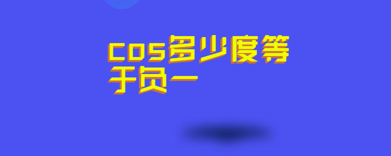 cos多少度等于负一