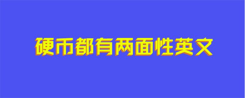 硬币都有两面性英文