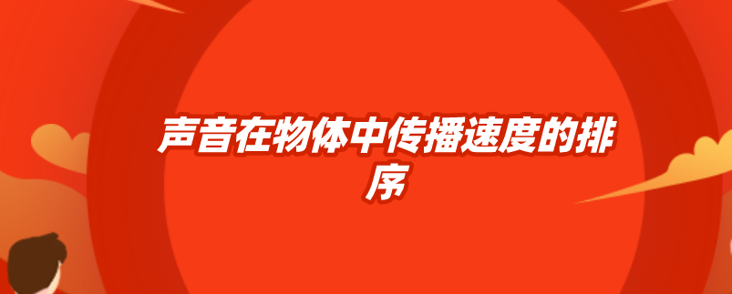 声音在物体中传播速度的排序