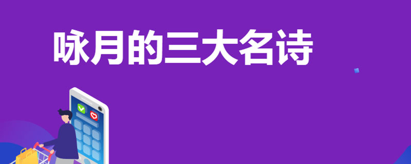 咏月的三大名诗