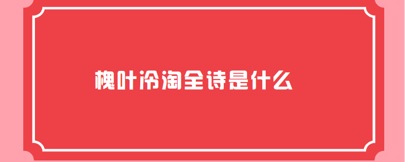 槐叶冷淘全诗是什么