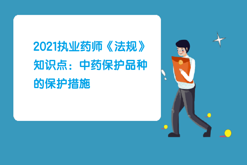 2021執業藥師法規知識點中藥保護品種的保護措施