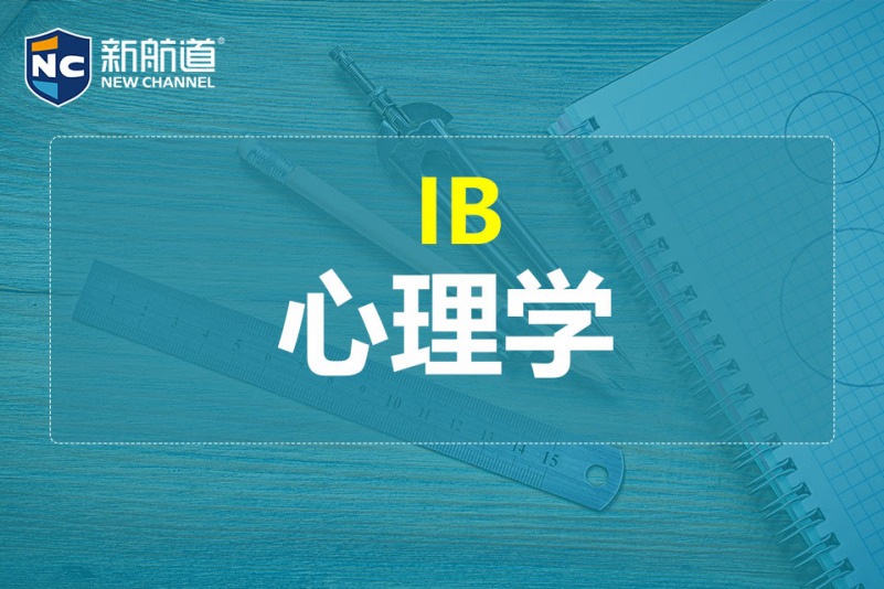 ib心理學課程輔導-上海新航道英語培訓(松江大學城校區)