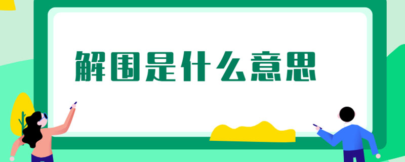 解围是什么意思