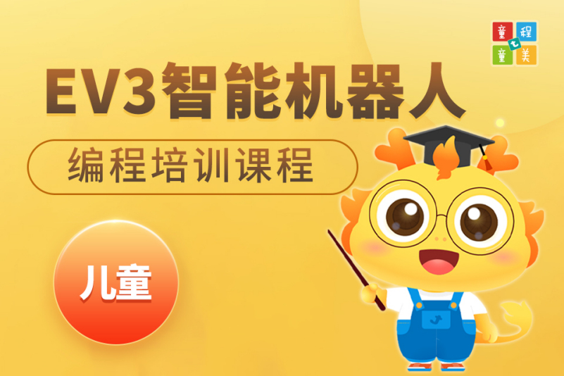 儿童ev3智能机器人编程班-北京童程童美少儿编程培训(长阳金泰校区)