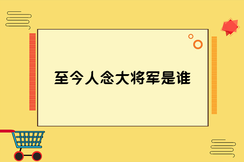 至今人念大将军是谁