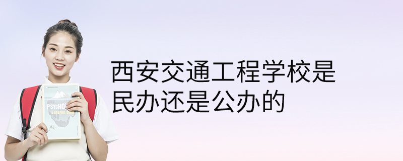 西安交通工程学校是民办还是公办的