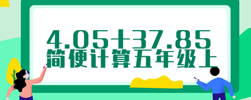 4.05+37.85简便计算五年级上
