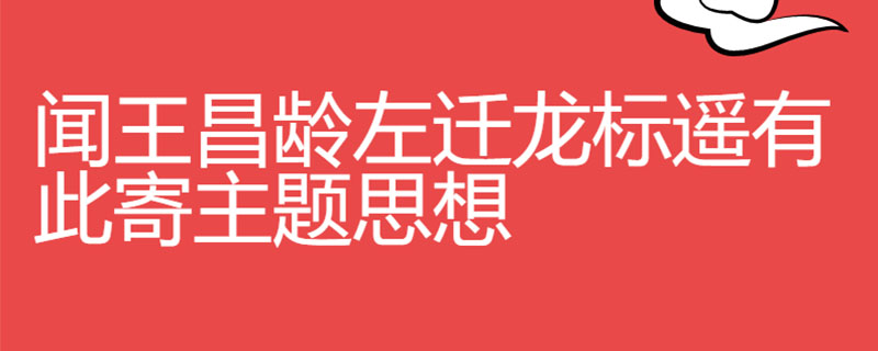 闻王昌龄左迁龙标遥有此寄主题思想