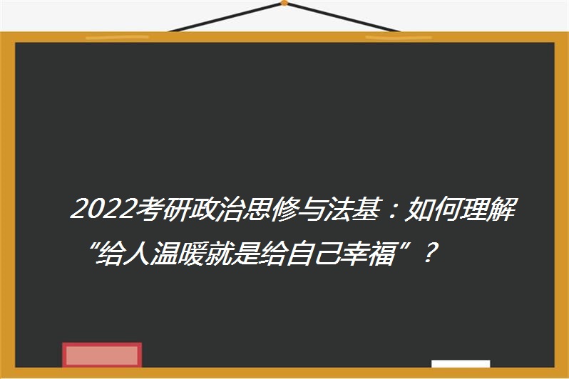 2022考研政治思修與法基:如何理解