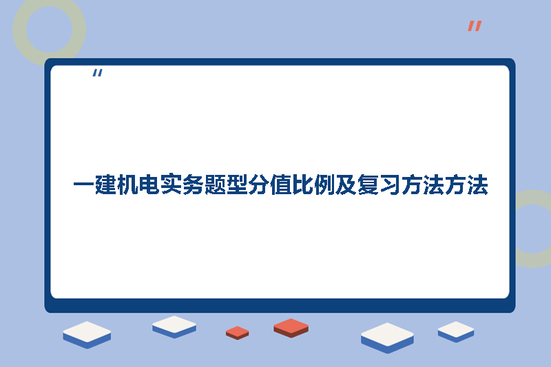 一建机电实务题型分值比例及复习方法方法