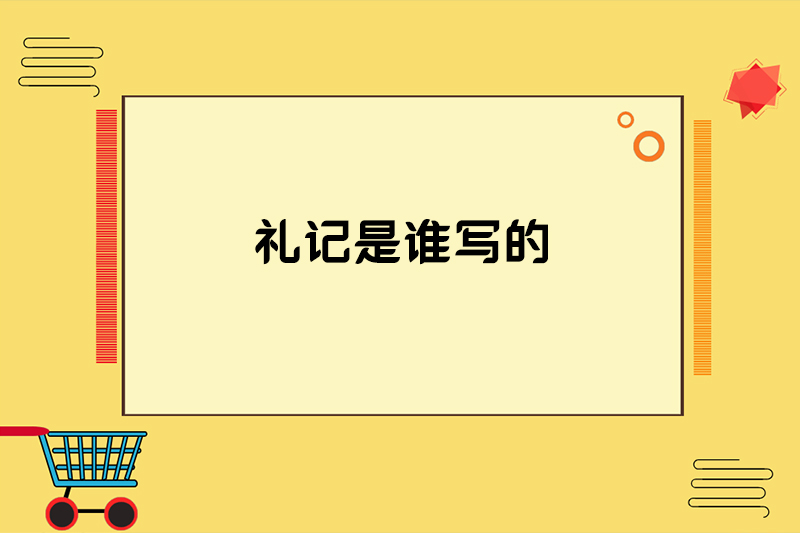 礼记是谁写的
