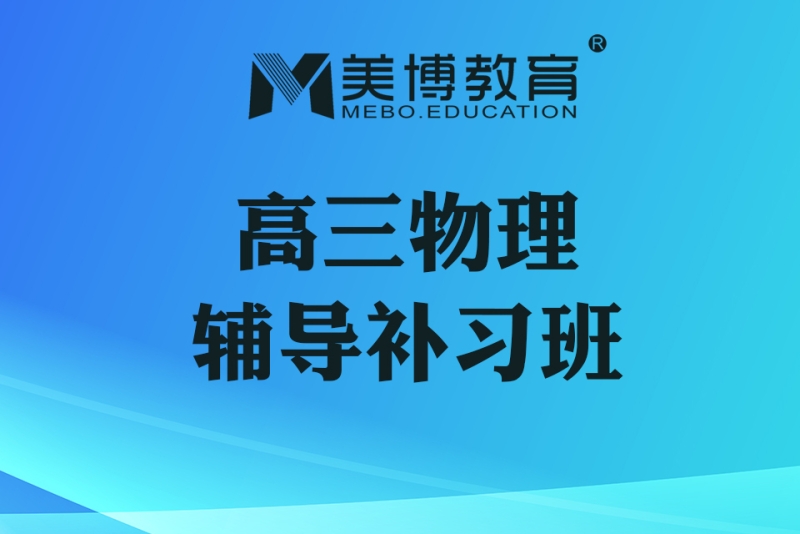 高三物理辅导补习