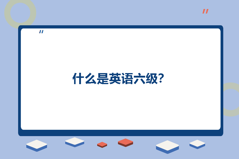 什么是英语六级？