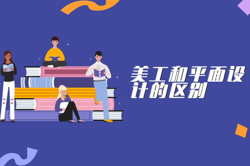 美工和平面设计的区别