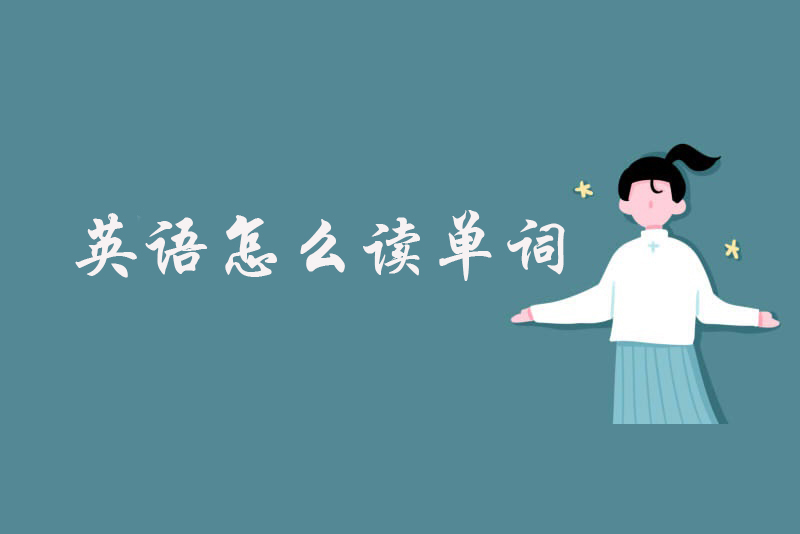 英语怎么读单词