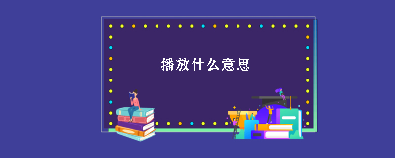播放什么意思