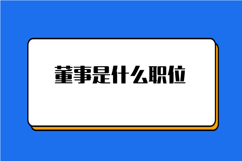 董事是什么职位