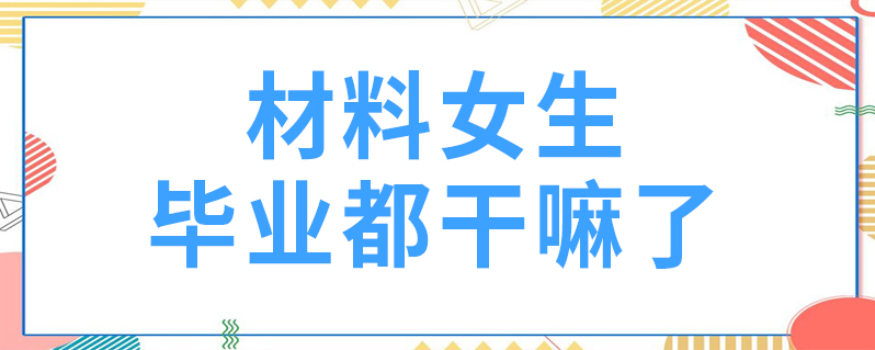 材料女生畢業都幹嘛了