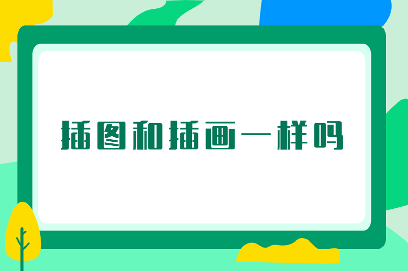 插图和插画一样吗