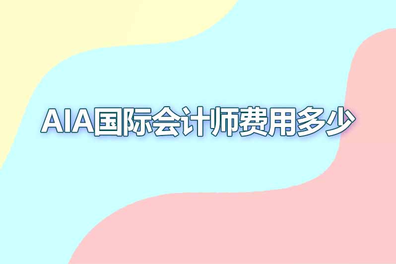 aia国际会计师费用多少