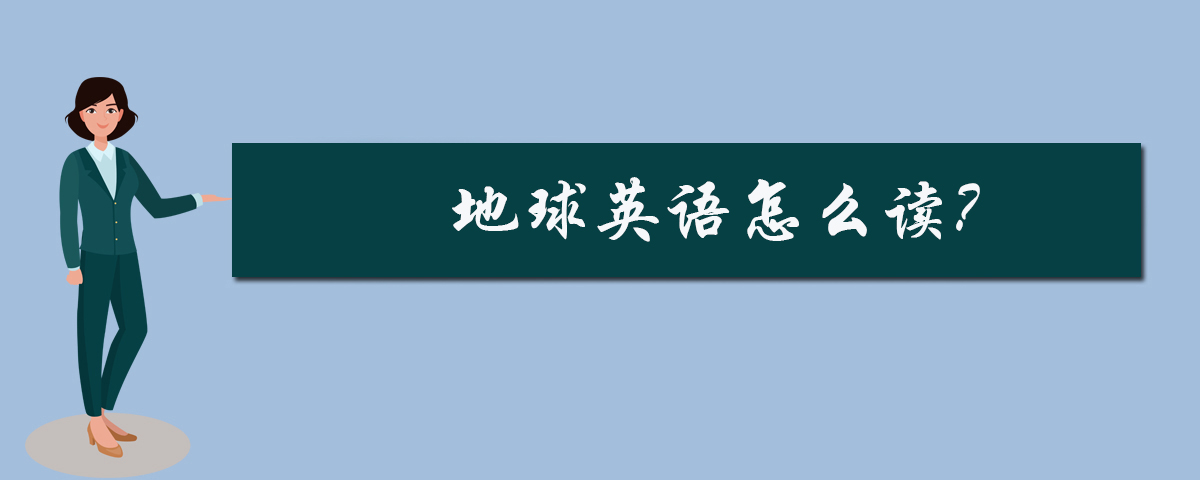 地球英语怎么读?