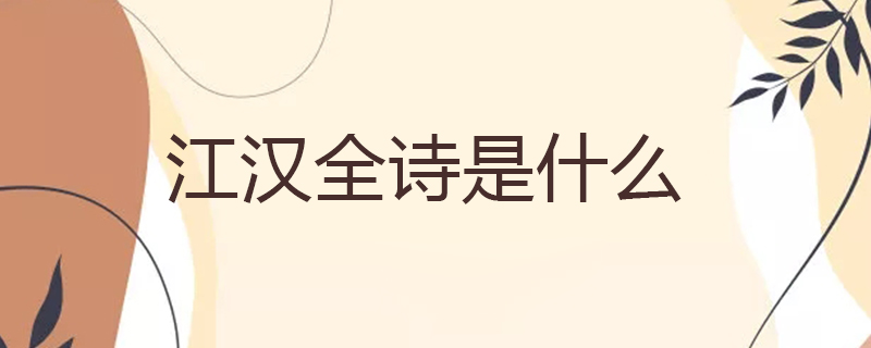 江汉全诗是什么