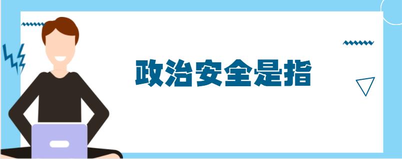 制度安全属于政治安全吗