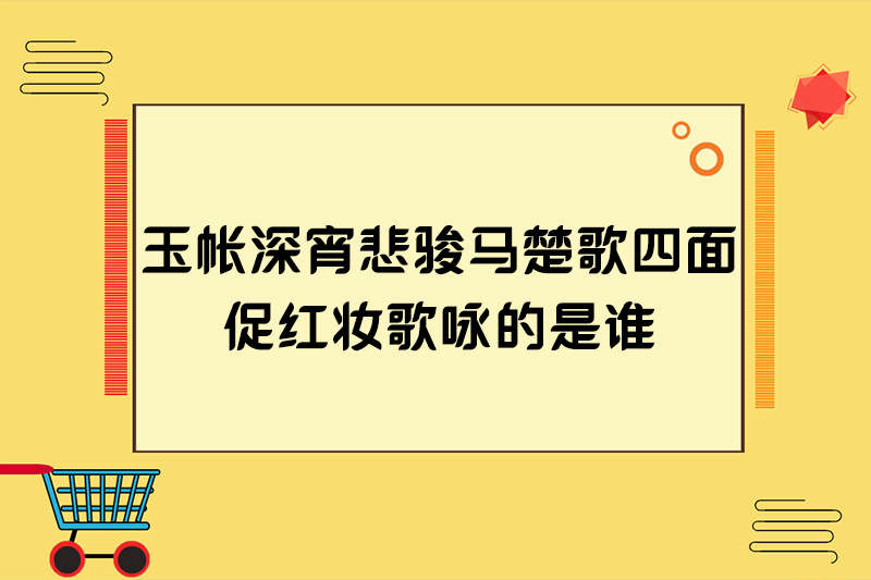 玉帐深宵悲骏马楚歌四面促红妆歌咏的是谁