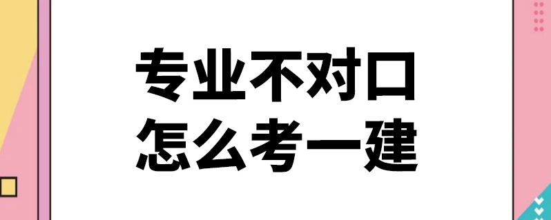 專業不對口怎麼考一建