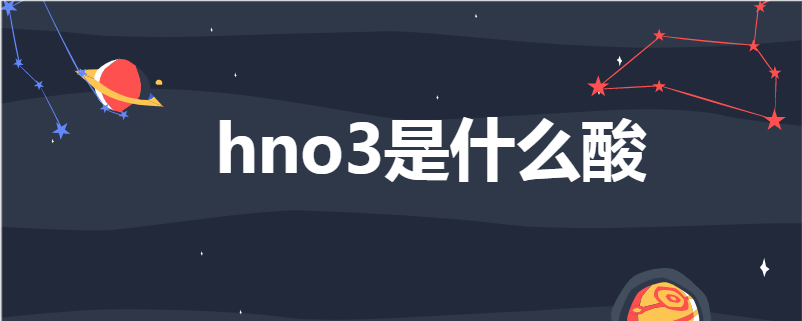 hno3是什么酸