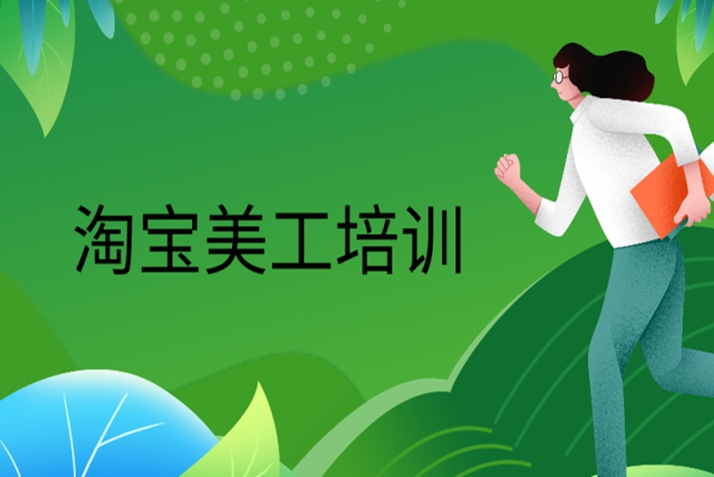 淘宝美工培训