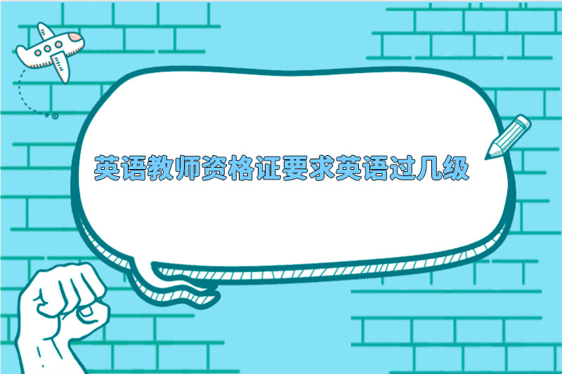 英语教师资格证要求英语过几级