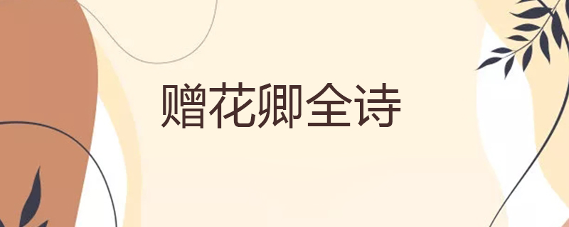 赠花卿全诗