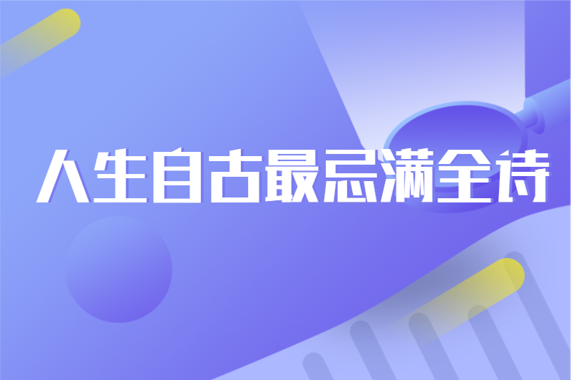 人生自古最忌满全诗