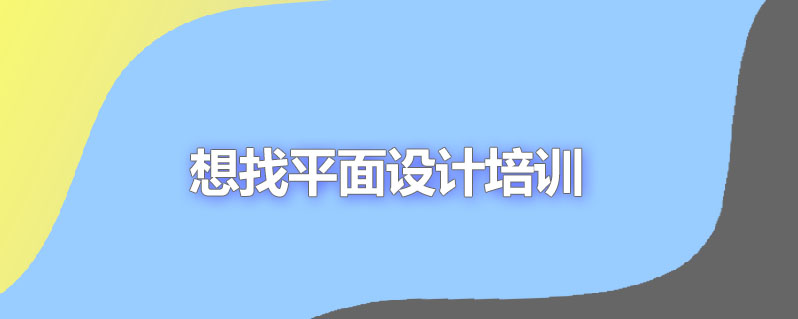想找平面设计培训