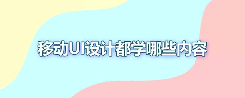 移动ui设计都学哪些内容
