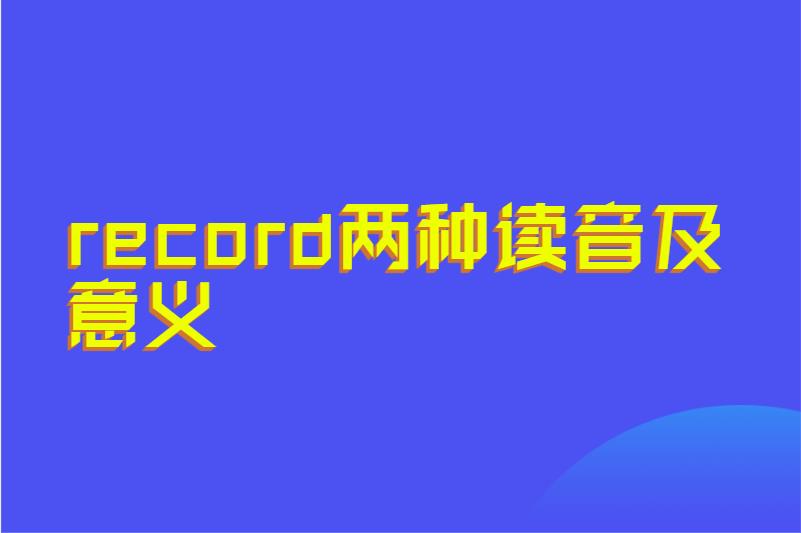 record两种读音及意义
