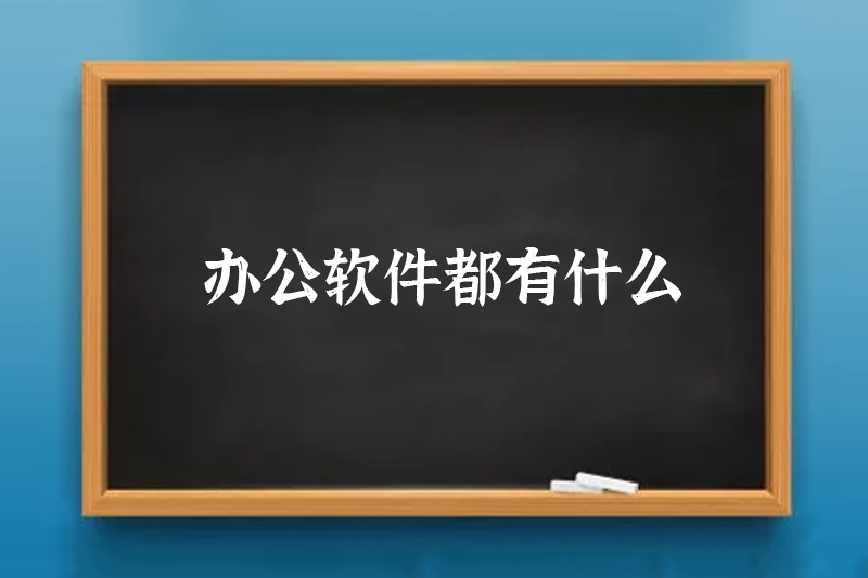办公软件都有什么