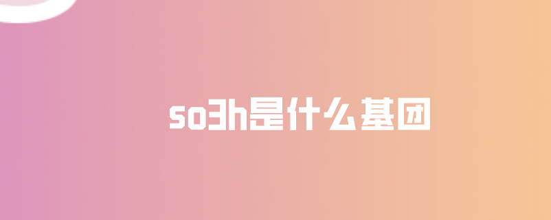 so3h是什么基团