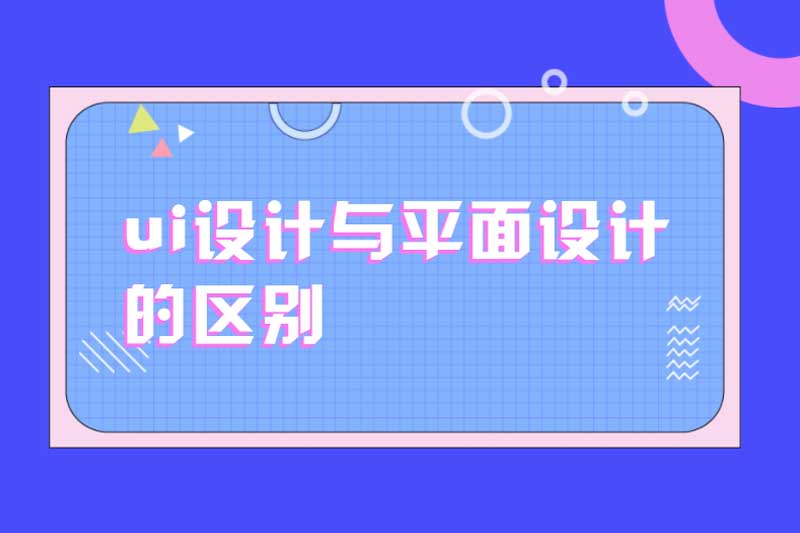 ui设计与平面设计的区别