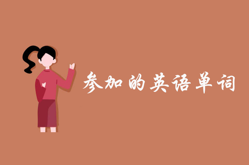 参加的英语单词
