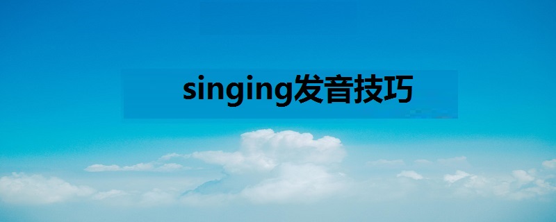 singing发音技巧