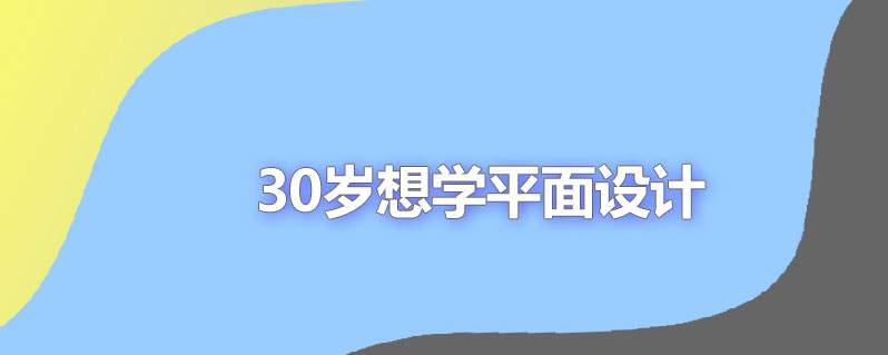 30岁想学平面设计