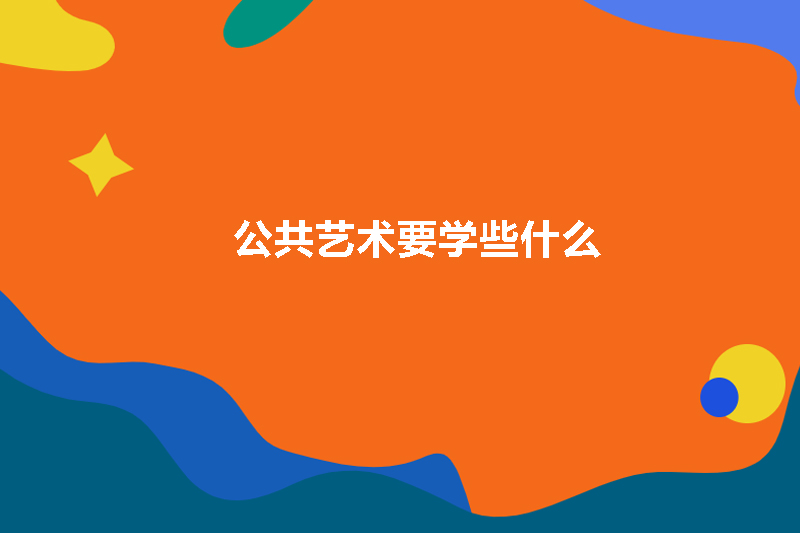 公共艺术要学些什么