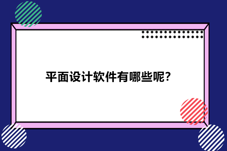平面设计软件有哪些呢？